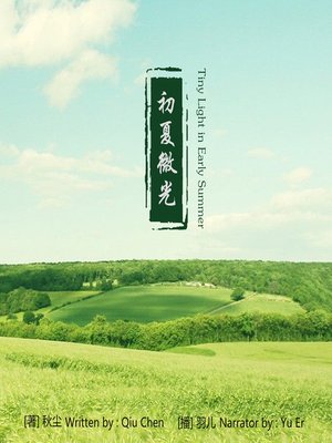 cover image of 初夏微光